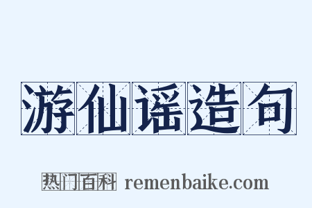 游仙谣造句是什么意思的图片